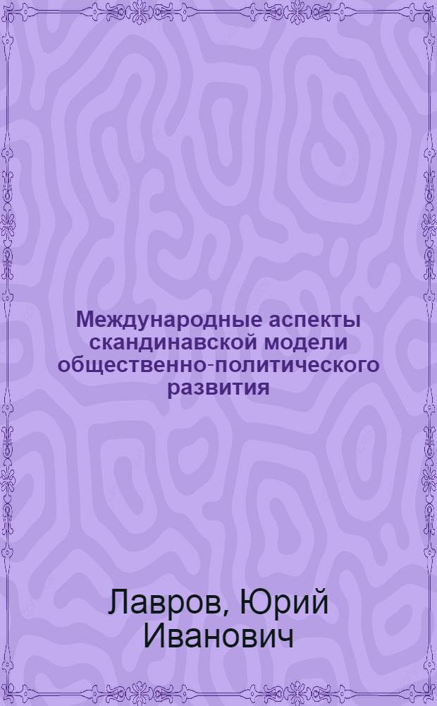 Международные аспекты скандинавской модели общественно-политического развития : Автореф. дис. на соиск. учен. степ. д-ра полит. наук : (23.00.02)