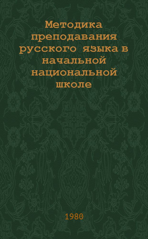 Методика преподавания русского языка в начальной национальной школе : Для спец. № 2001 "Преподавание в нач. кл. общеобразоват. школы"