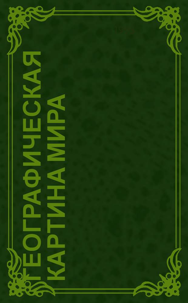 Географическая картина мира : 230 "каналов углубления" к курсу "Экон. и социал. география мира" (10-й кл.). Ч. 1 : Общая характеристика мира