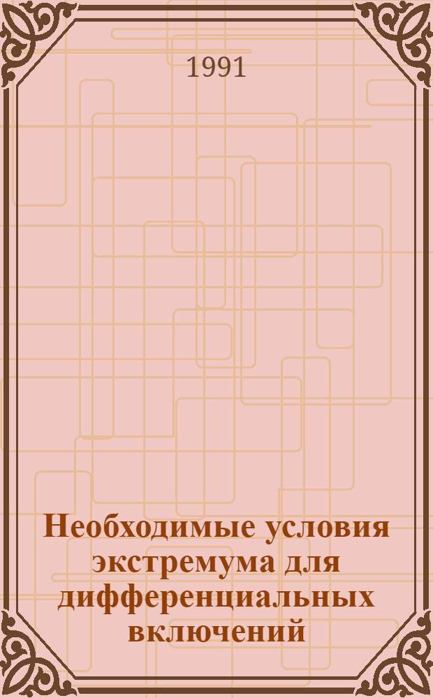 Необходимые условия экстремума для дифференциальных включений