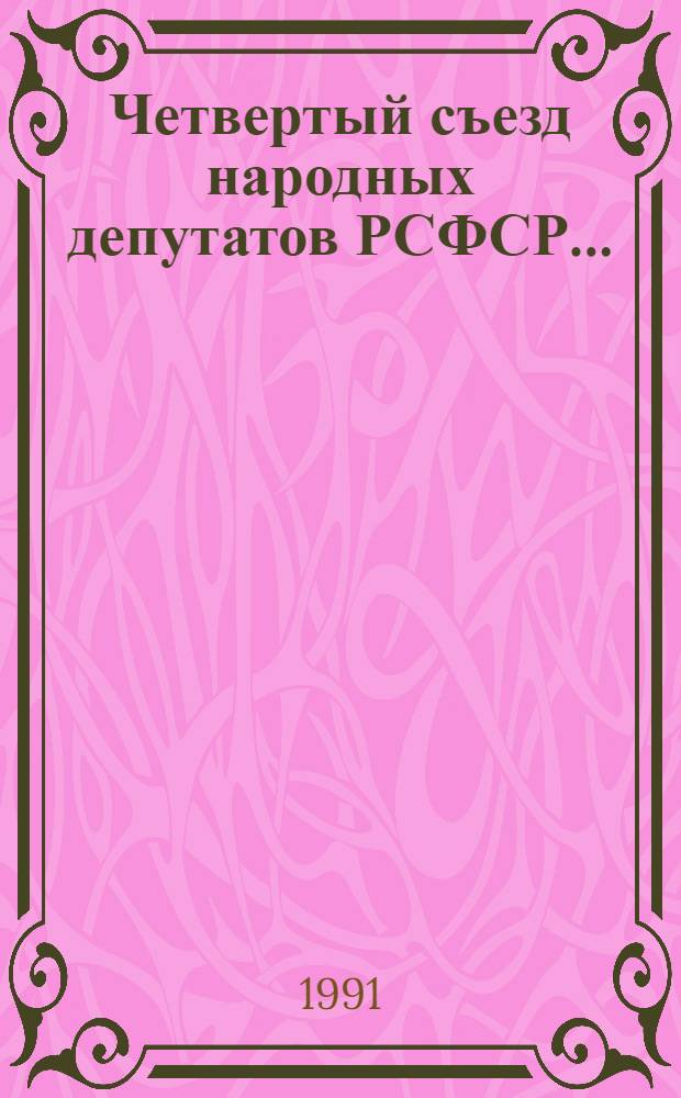 Четвертый съезд народных депутатов РСФСР.. : Бюллетень... ... № 1... 21 мая 1991 г. : Заседание первое (утр.)