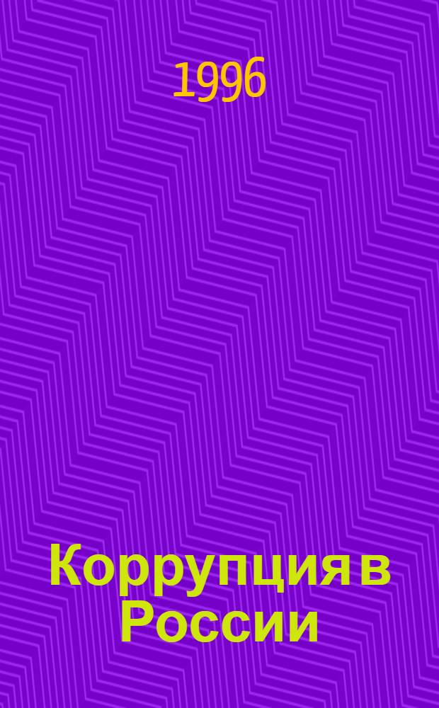 Коррупция в России: состояние и проблемы : Материалы науч.-практ. конф. (26-27 марта 1996 г.). Вып. 1