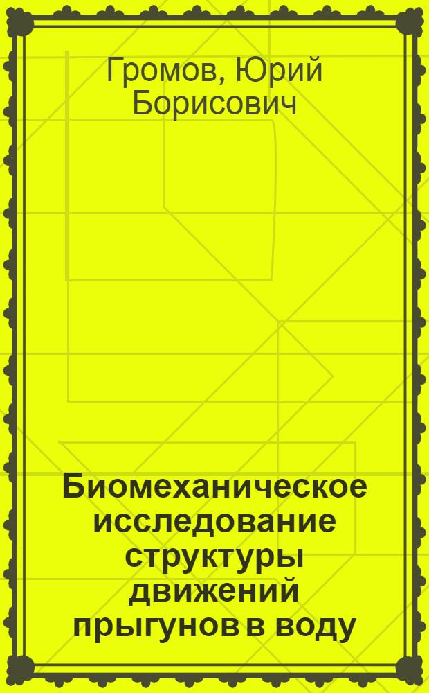Биомеханическое исследование структуры движений прыгунов в воду : Автореф. дис. на соиск. учен. степ. канд. биол. наук : (01.02.08)