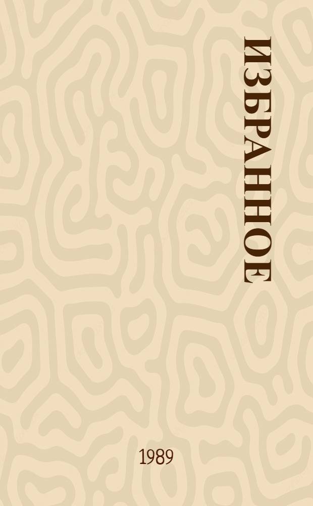 [Избранное]