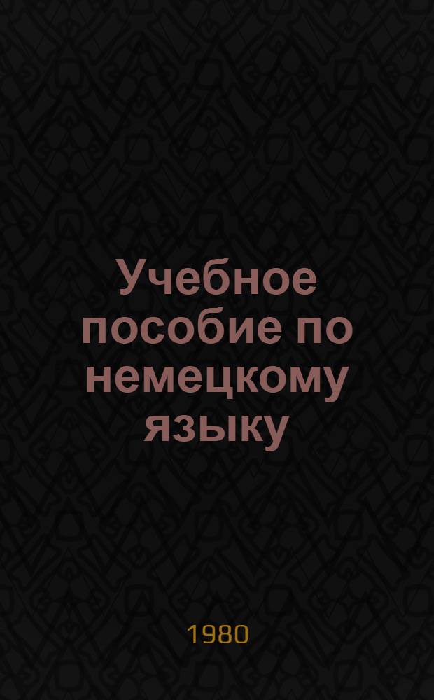 Учебное пособие по немецкому языку : Для первого курса. Ч. 3. Гл. I-IV. Курс II