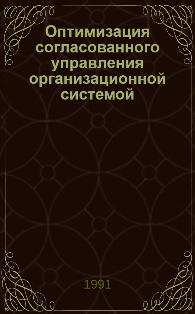 Оптимизация согласованного управления организационной системой : Учеб. пособие по курсу "Упр. оргсистемами" (для студентов спец. 22.02)
