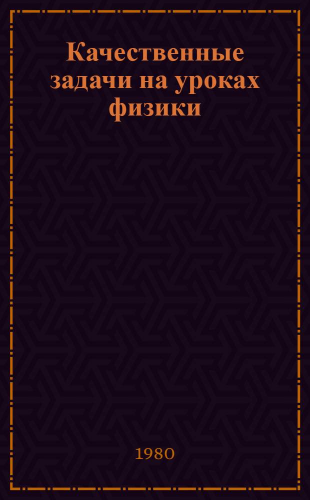 Качественные задачи на уроках физики : (Метод. рекомендации для учителей физики)