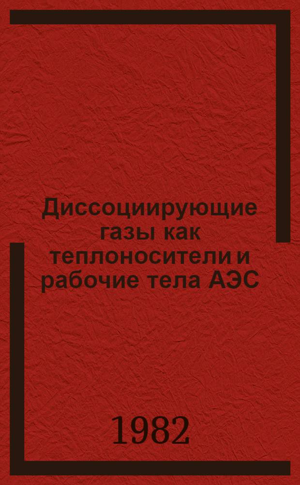 Диссоциирующие газы как теплоносители и рабочие тела АЭС : [Материалы конф., 3-5 февр. 1981 г. Ч. 3 : Теплообмен в диссоциирующих теплоносителях