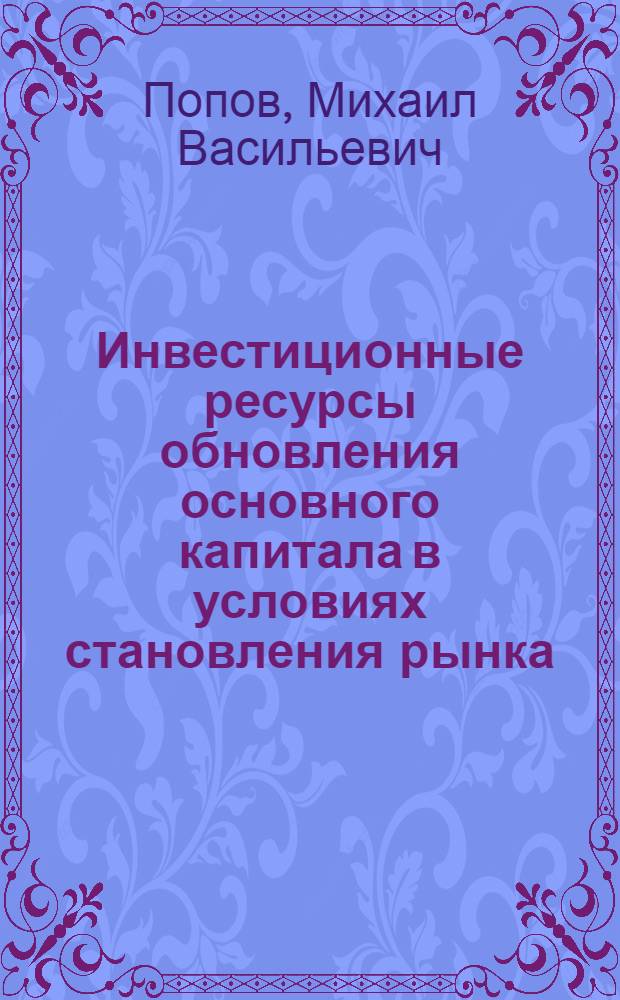Инвестиционные ресурсы обновления основного капитала в условиях становления рынка