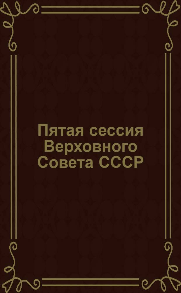 Пятая сессия Верховного Совета СССР : Стеногр. отчет. Ч. 1 : 18-20 февраля 1991 г.