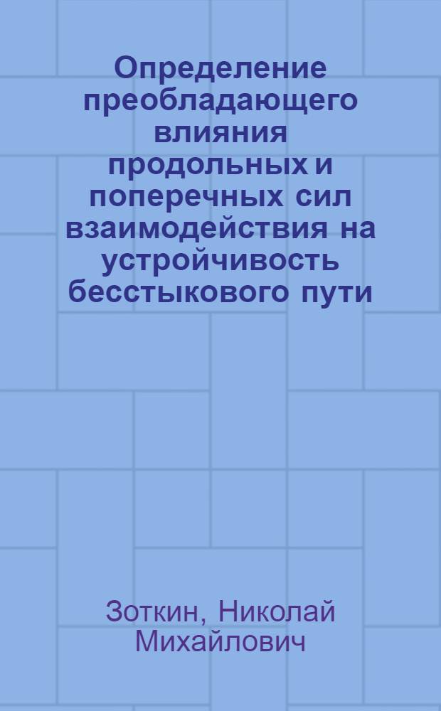 Определение преобладающего влияния продольных и поперечных сил взаимодействия на устройчивость бесстыкового пути : Автореф. дис. на соиск. учен. степ. канд. техн. наук : (05.22.06)
