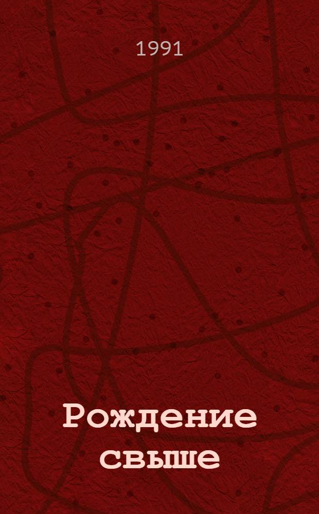 Рождение свыше