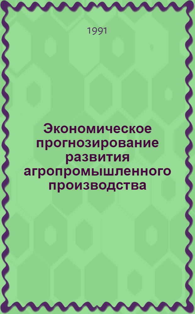 Экономическое прогнозирование развития агропромышленного производства : Автореф. дис. на соиск. учен. степ. д-ра экон. наук : (08.00.05)