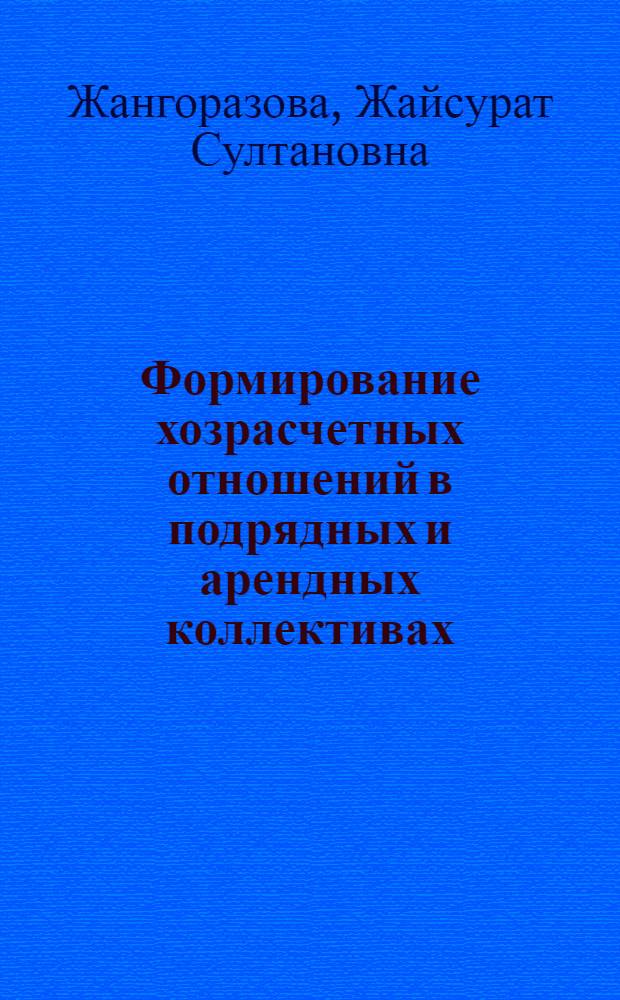 Формирование хозрасчетных отношений в подрядных и арендных коллективах : Автореф. дис. на соиск. учен. степ. канд. экон. наук : (08.00.05)