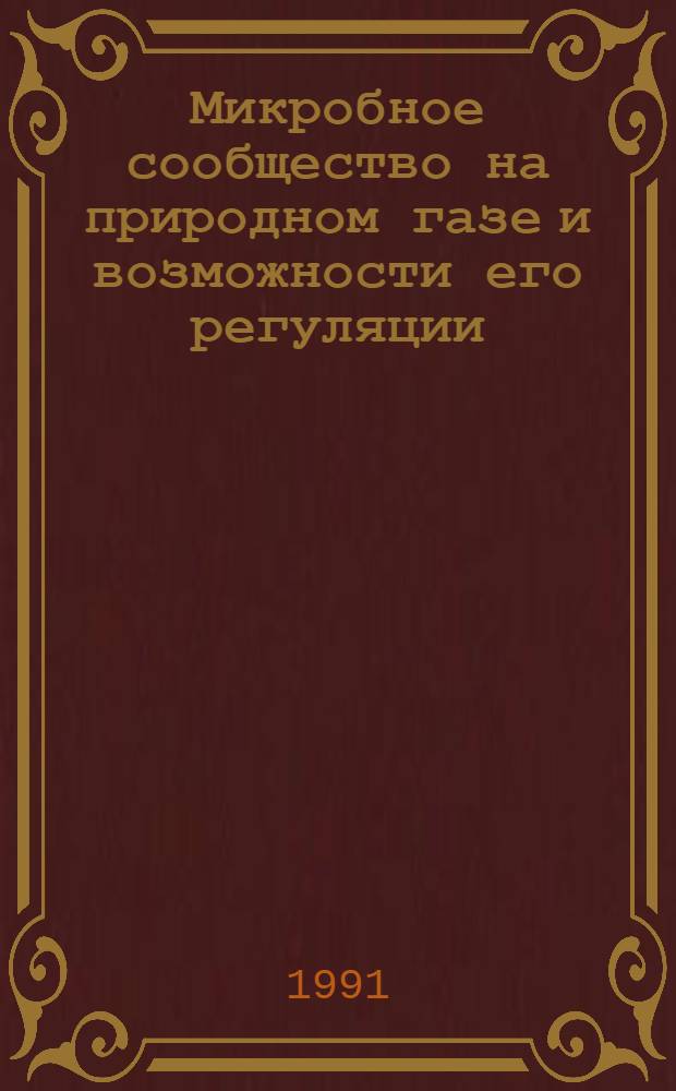 Микробное сообщество на природном газе и возможности его регуляции : Автореф. дис. на соиск. учен. степ. к. б. н