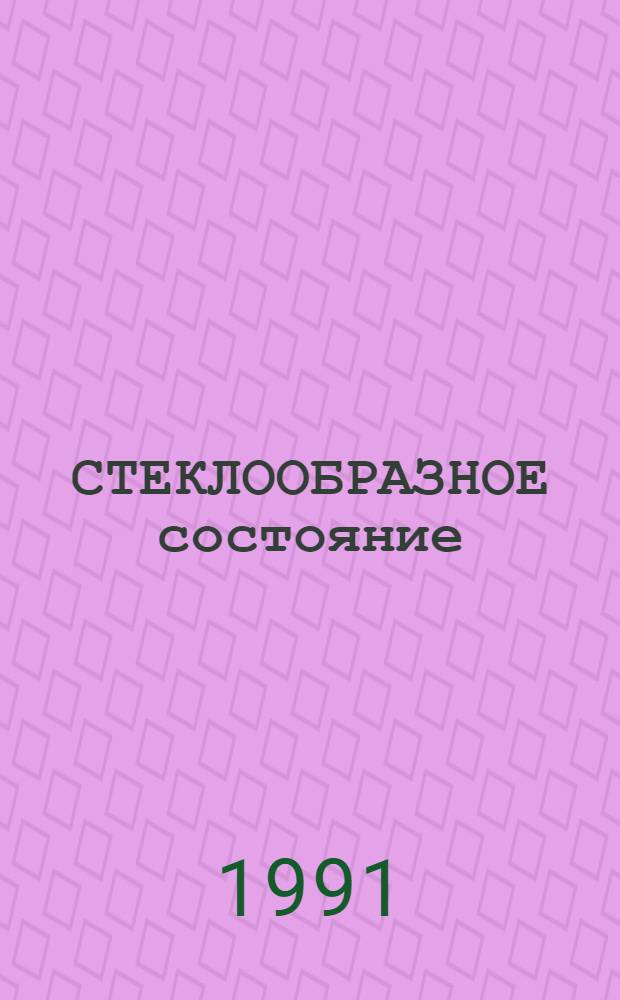 СТЕКЛООБРАЗНОЕ состояние: молекулярно-кинетический аспект : (Материалы Междунар. семинара, 15-22 окт. 1990 г.)