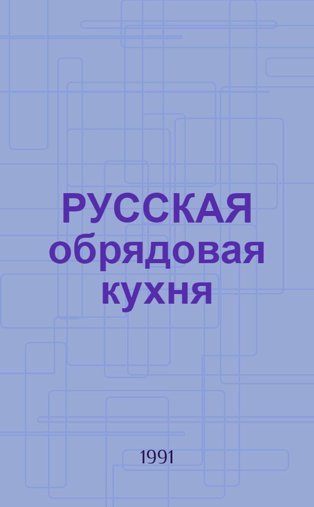 РУССКАЯ обрядовая кухня