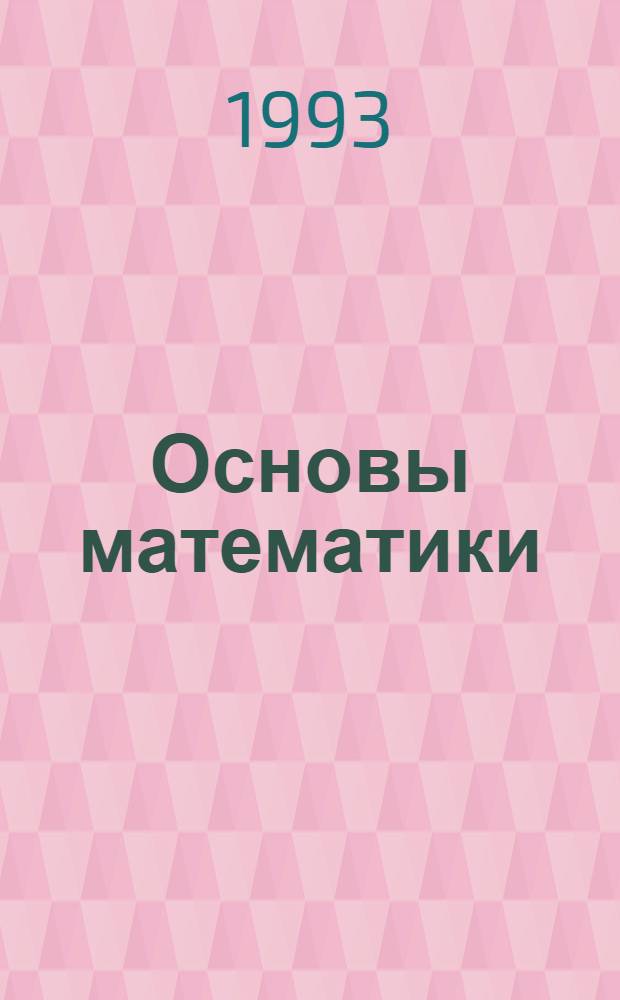 Основы математики : Учеб. пособие для иностр. студентов подгот. фак. : В 3 ч.