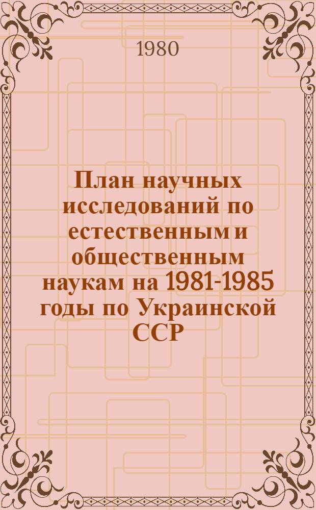 План научных исследований по естественным и общественным наукам на 1981-1985 годы по Украинской ССР