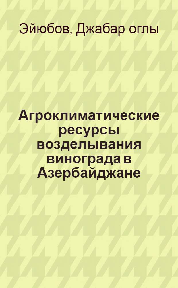 Агроклиматические ресурсы возделывания винограда в Азербайджане