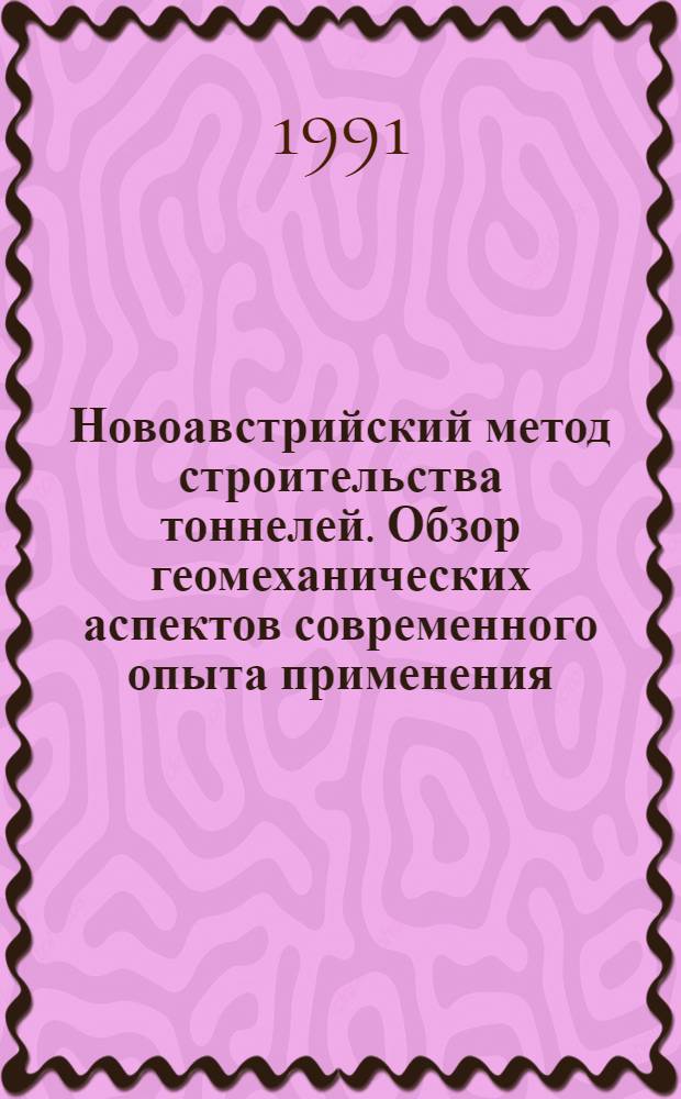 Новоавстрийский метод строительства тоннелей. Обзор геомеханических аспектов современного опыта применения