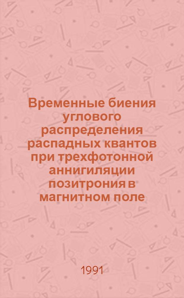 Временные биения углового распределения распадных квантов при трехфотонной аннигиляции позитрония в магнитном поле : Автореф. дис. на соиск. учен. степ. канд. физ.-мат. наук : (01.04.02)