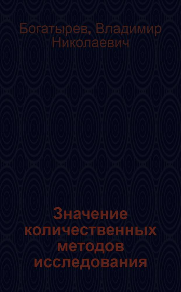 Значение количественных методов исследования (морфометрии) в клинической онкоцитологии : Автореф. дис. на соиск. учен. степ. д-ра мед. наук : (14.00.14; 14.00.15)