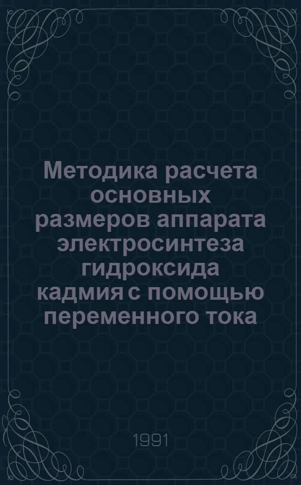 Методика расчета основных размеров аппарата электросинтеза гидроксида кадмия с помощью переменного тока