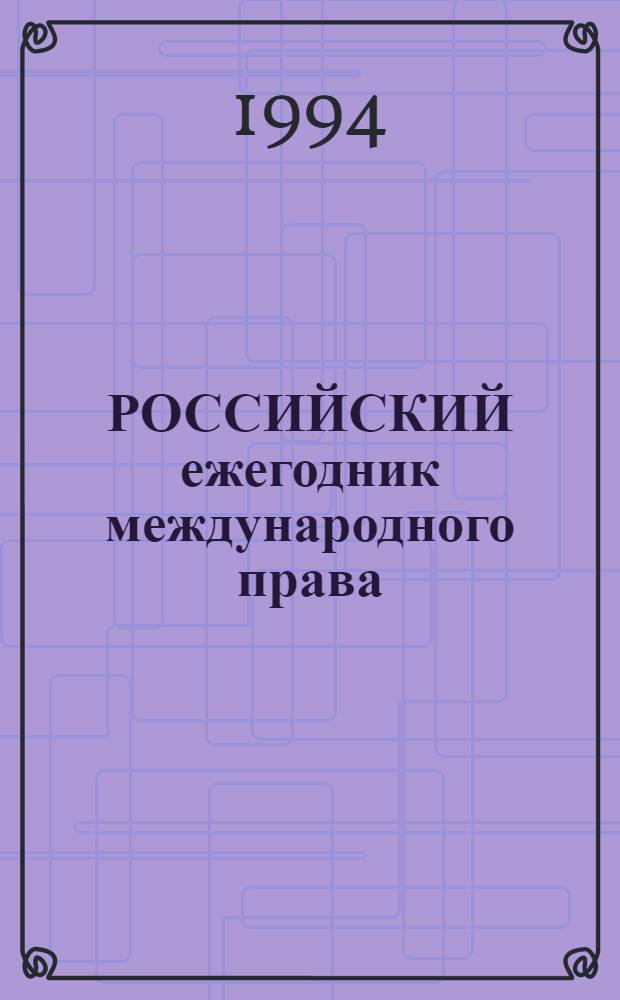 РОССИЙСКИЙ ежегодник международного права = Russian year-book of international law