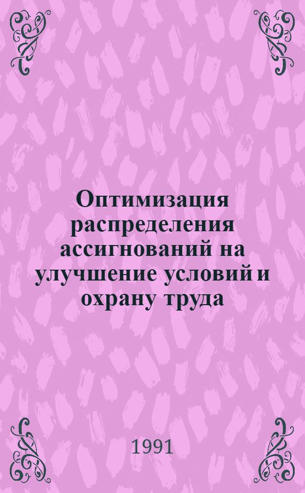 Оптимизация распределения ассигнований на улучшение условий и охрану труда : Автореф. дис. на соиск. учен. степ. канд. экон. наук : (08.00.28)