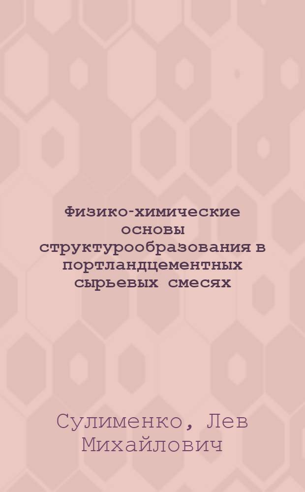Физико-химические основы структурообразования в портландцементных сырьевых смесях : Автореф. дис. на соиск. учен. степ. д. х. н