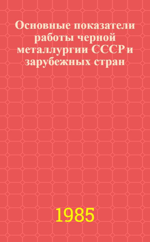 Основные показатели работы черной металлургии СССР и зарубежных стран : статистический сбориник