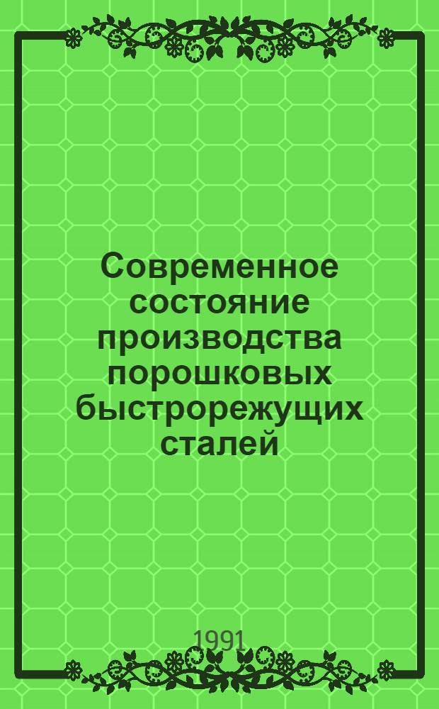 Современное состояние производства порошковых быстрорежущих сталей