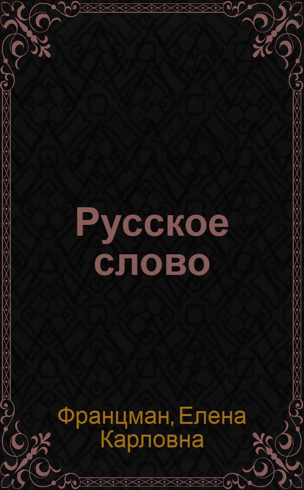 Русское слово : XI кл. : Учебник