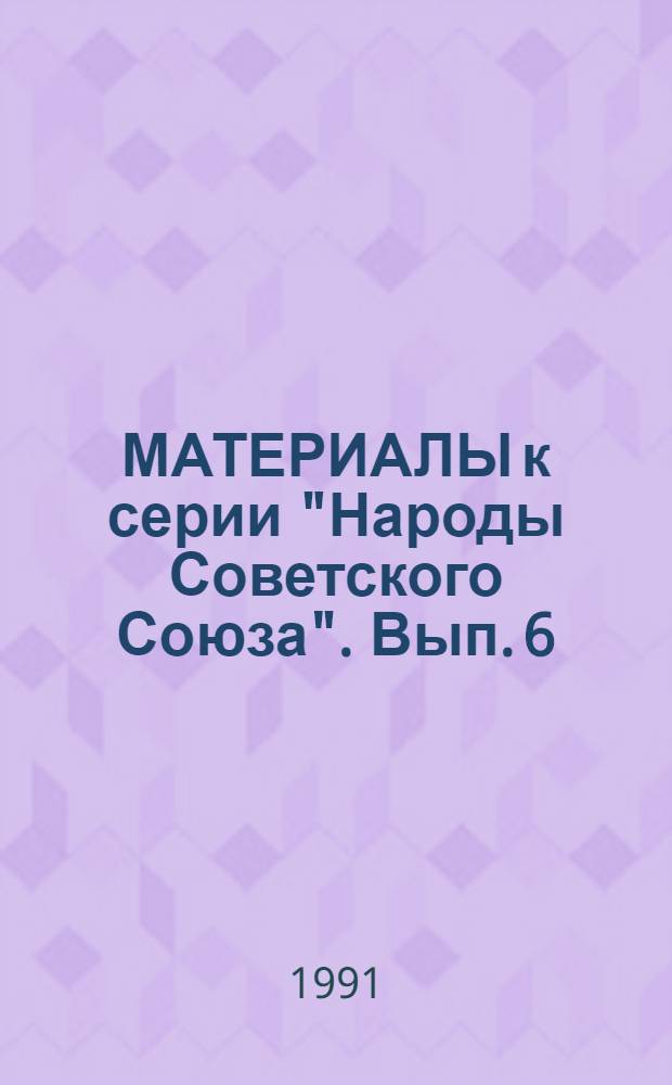 [МАТЕРИАЛЫ к серии "Народы Советского Союза"]. Вып. 6 : Русские