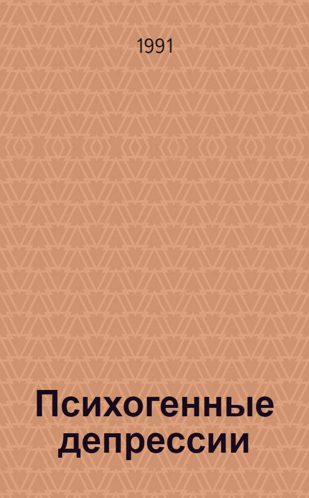 Психогенные депрессии : (Систематика, принципы моделирования, судеб.-психиатр. значение) : Автореф. дис. на соиск. учен. степ. д-ра мед. наук : (14.00.18)