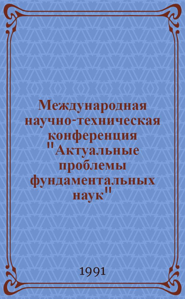 Международная научно-техническая конференция "Актуальные проблемы фундаментальных наук", СССР, Москва, 28 окт.-3 нояб : Сб. докл. Т. 1 : Секция математического моделирования