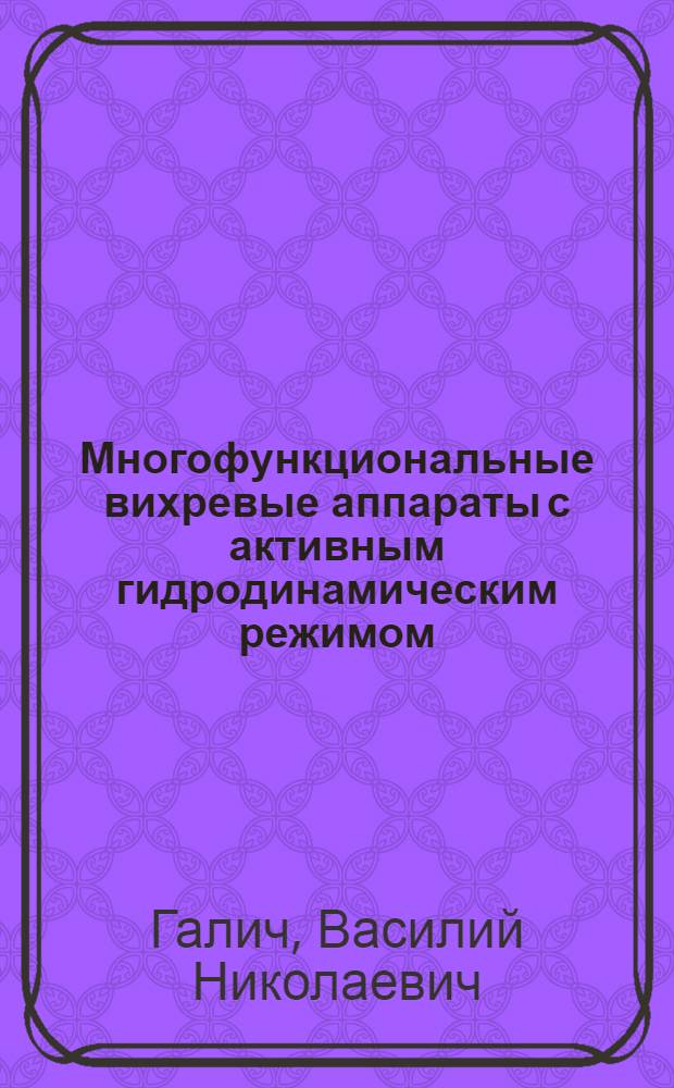 Многофункциональные вихревые аппараты с активным гидродинамическим режимом (АГР) : Учеб. пособие