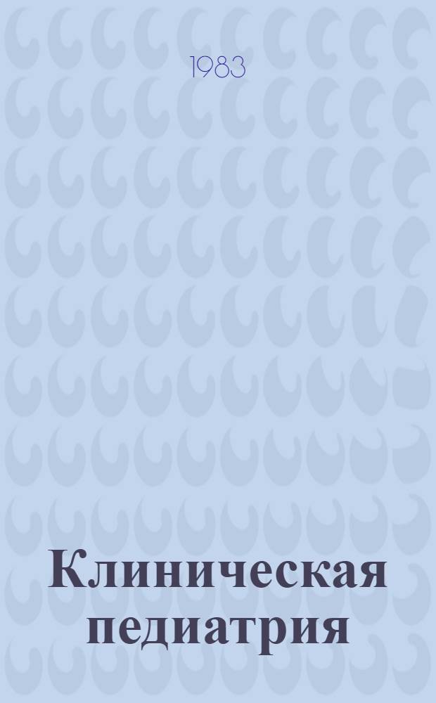 Клиническая педиатрия : В 2 т. : Пер. с болг.