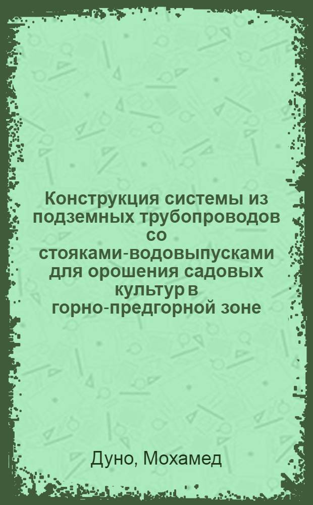 Конструкция системы из подземных трубопроводов со стояками-водовыпусками для орошения садовых культур в горно-предгорной зоне : Автореф. дис. на соиск. учен. степ. канд. техн. наук : (06.01.02)