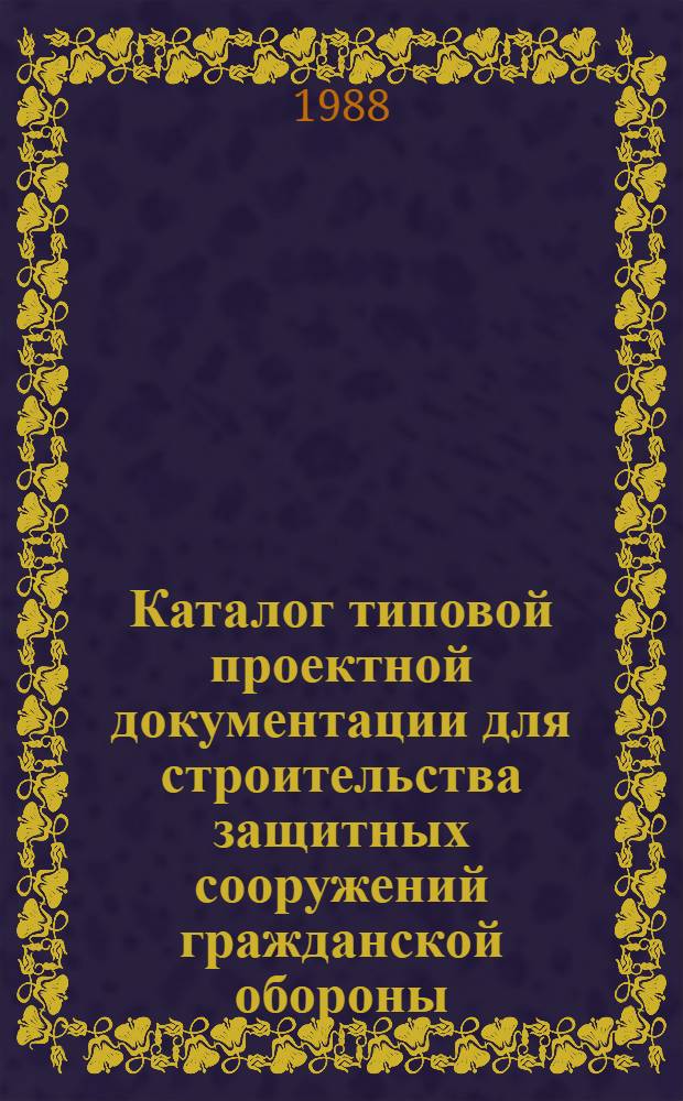 Каталог типовой проектной документации для строительства защитных сооружений гражданской обороны : [По состоянию на 01.10.83]. Вып. 8. Т. 2 : Типовые проекты защитных сооружений гражданской обороны для объектов промышленности, энергетики, транспорта, складского хозяйства, для производственного сельскохозяйственного строительства