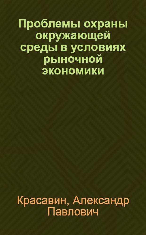 Проблемы охраны окружающей среды в условиях рыночной экономики