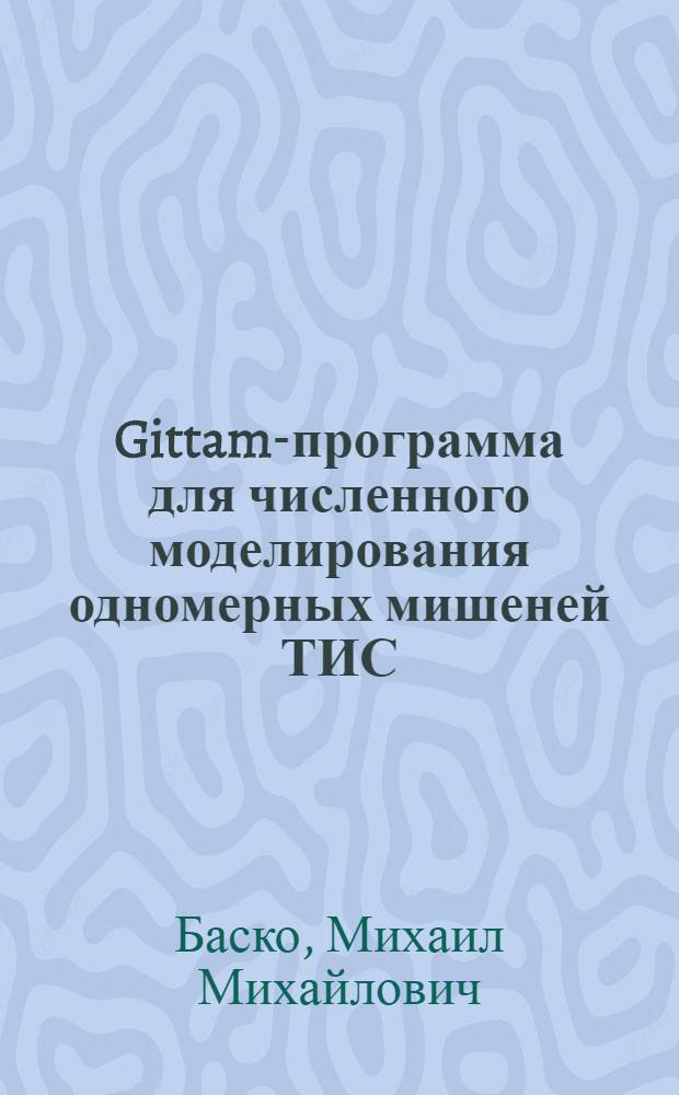 Gittam-программа для численного моделирования одномерных мишеней ТИС