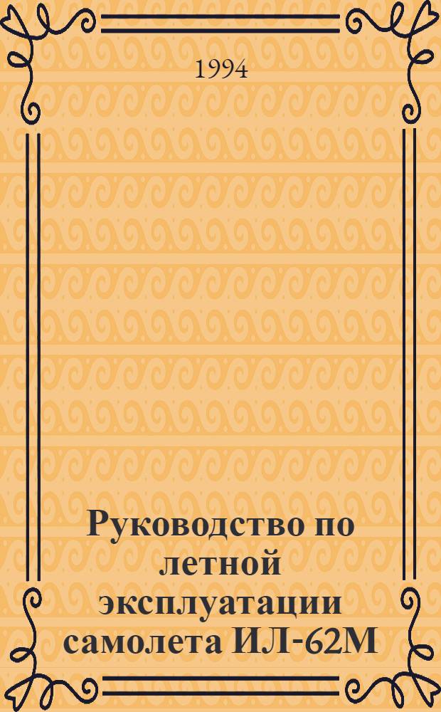 [Руководство по летной эксплуатации самолета ИЛ-62М (издания 1988 г.)] : Изменение ... ... № 20 ...