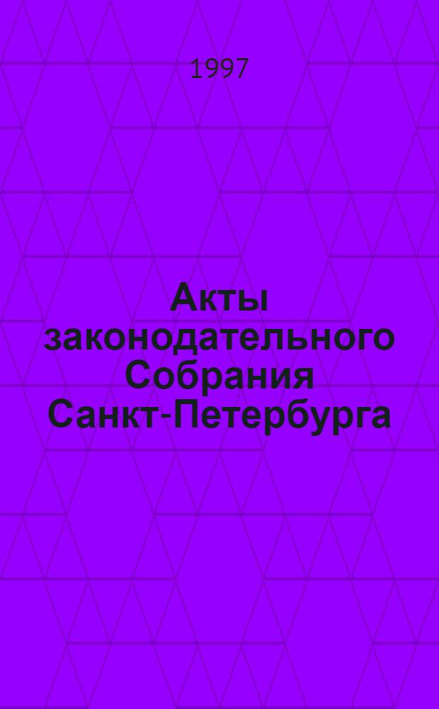 Акты законодательного Собрания Санкт-Петербурга