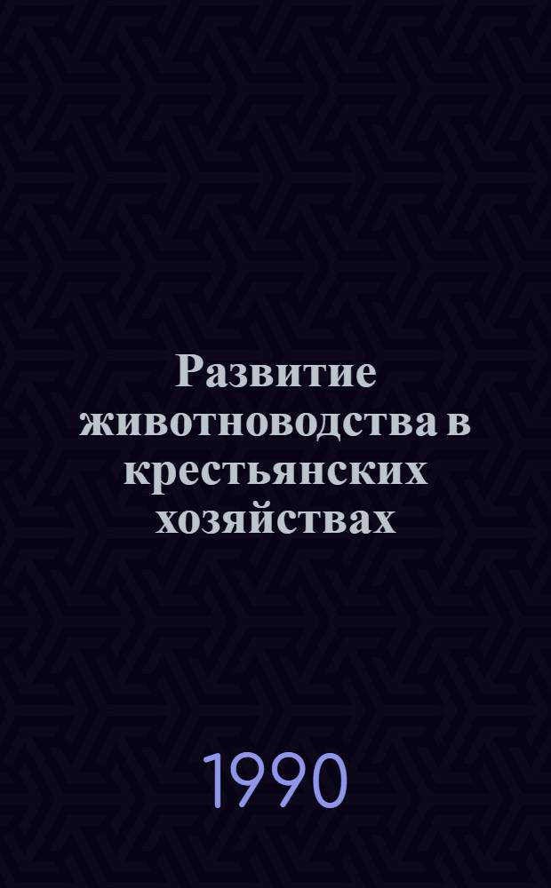 Развитие животноводства в крестьянских хозяйствах : Тез. докл. науч.-практ. конф., 21-22 марта 1990 г