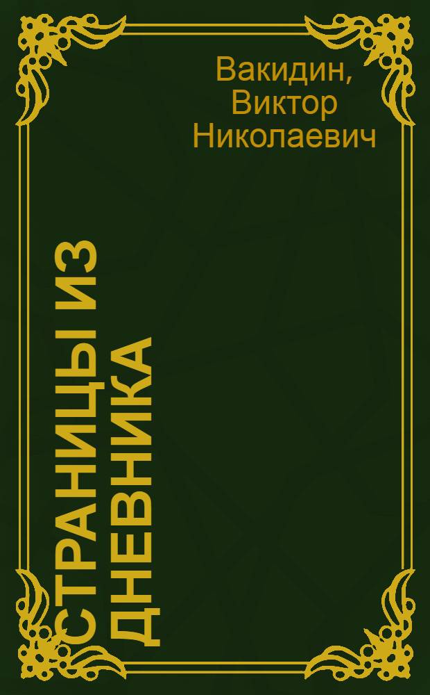 Страницы из дневника