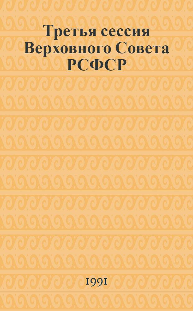Третья сессия Верховного Совета РСФСР : Бюл. ... современного заседания Совета Республики и Совета Национальностей... ...№ 31... 20 июня 1991 г.
