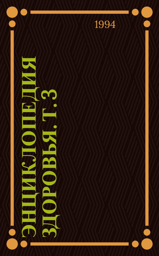 Энциклопедия здоровья. [Т.] 3