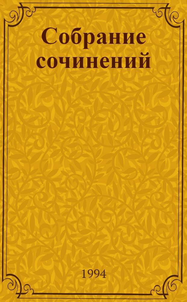 Собрание сочинений : В 8 т. [Пер. с англ.]. Т. 6 : Псы Господни ; Меч ислама
